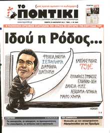 ΤΟ ΠΟΝΤΙΚΙ