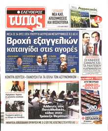ΕΛΕΥΘΕΡΟΣ ΤΥΠΟΣ