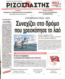 ΡΙΖΟΣΠΑΣΤΗΣ