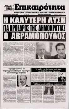ΕΠΙΚΑΙΡΟΤΗΤΑ 