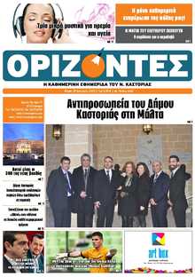 ΟΡΙΖΟΝΤΕΣ ΚΑΣΤΟΡΙΑΣ  