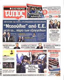 ΕΛΕΥΘΕΡΟΣ ΤΥΠΟΣ