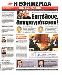Η ΕΦΗΜΕΡΙΔΑ ΤΩΝ ΣΥΝΤΑΚΤΩΝ