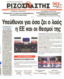 ΡΙΖΟΣΠΑΣΤΗΣ