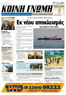 ΚΟΙΝΗ ΓΝΩΜΗ ΚΥΚΛΑΔΩΝ