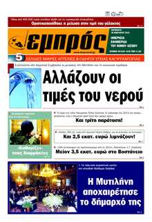 ΕΜΠΡΟΣ ΛΕΣΒΟΥ