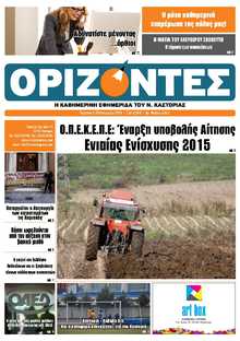 ΟΡΙΖΟΝΤΕΣ ΚΑΣΤΟΡΙΑΣ  