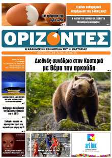 ΟΡΙΖΟΝΤΕΣ ΚΑΣΤΟΡΙΑΣ  