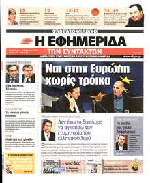 Η ΕΦΗΜΕΡΙΔΑ ΤΩΝ ΣΥΝΤΑΚΤΩΝ