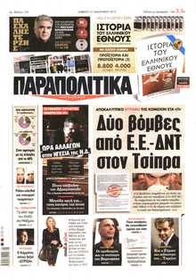 ΠΑΡΑΠΟΛΙΤΙΚΑ