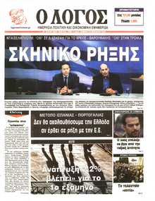 Ο ΛΟΓΟΣ