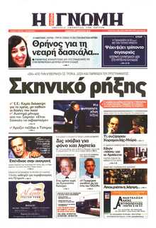ΓΝΩΜΗ ΠΑΤΡΩΝ  