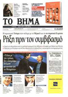 ΤΟ ΒΗΜΑ ΤΗΣ ΚΥΡΙΑΚΗΣ