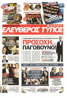 ΕΛΕΥΘΕΡΟΣ ΤΥΠΟΣ  ΚΥΡΙΑΚΗΣ
