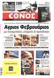 ΕΘΝΟΣ  ΚΥΡΙΑΚΗΣ