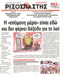 ΡΙΖΟΣΠΑΣΤΗΣ ΤΗΣ ΚΥΡΙΑΚΗΣ