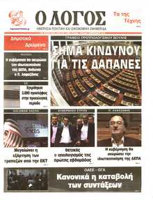 Ο ΛΟΓΟΣ ΤΗΣ ΚΥΡΙΑΚΗΣ