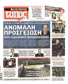 ΕΛΕΥΘΕΡΟΣ ΤΥΠΟΣ