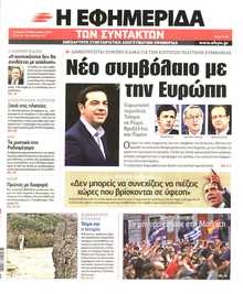 Η ΕΦΗΜΕΡΙΔΑ ΤΩΝ ΣΥΝΤΑΚΤΩΝ