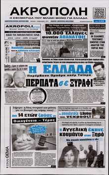 Η ΑΚΡΟΠΟΛΗ