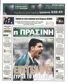 ΠΡΑΣΙΝΗ