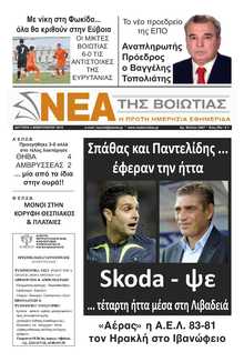 ΝΕΑ ΤΗΣ ΒΟΙΩΤΙΑΣ