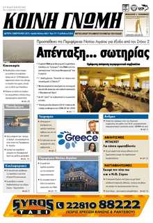 ΚΟΙΝΗ ΓΝΩΜΗ ΚΥΚΛΑΔΩΝ