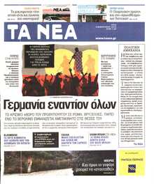 ΤΑ ΝΕΑ