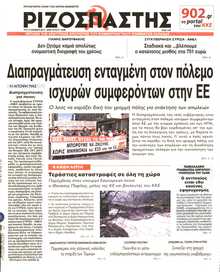ΡΙΖΟΣΠΑΣΤΗΣ