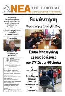 ΝΕΑ ΤΗΣ ΒΟΙΩΤΙΑΣ
