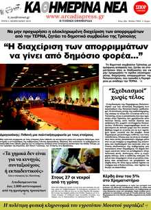 ΚΑΘΗΜΕΡΙΝΑ ΝΕΑ ΑΡΚΑΔΙΑΣ 