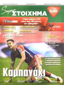 SUPER ΣΤΟΙΧΗΜΑ