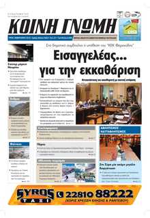 ΚΟΙΝΗ ΓΝΩΜΗ ΚΥΚΛΑΔΩΝ