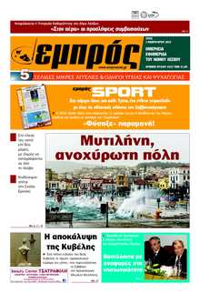 ΕΜΠΡΟΣ ΛΕΣΒΟΥ