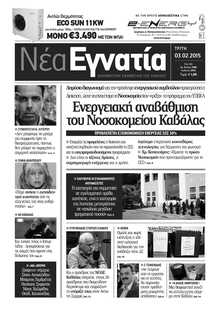 ΝΕΑ ΕΓΝΑΤΙΑ ΚΑΒΑΛΑΣ