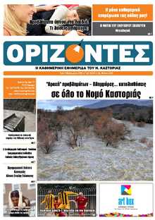 ΟΡΙΖΟΝΤΕΣ ΚΑΣΤΟΡΙΑΣ  