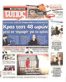 ΕΛΕΥΘΕΡΟΣ ΤΥΠΟΣ