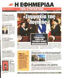Η ΕΦΗΜΕΡΙΔΑ ΤΩΝ ΣΥΝΤΑΚΤΩΝ
