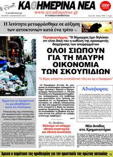 ΚΑΘΗΜΕΡΙΝΑ ΝΕΑ ΑΡΚΑΔΙΑΣ 