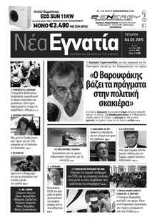 ΝΕΑ ΕΓΝΑΤΙΑ ΚΑΒΑΛΑΣ