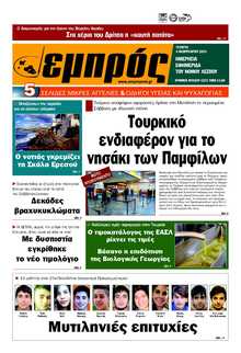 ΕΜΠΡΟΣ ΛΕΣΒΟΥ