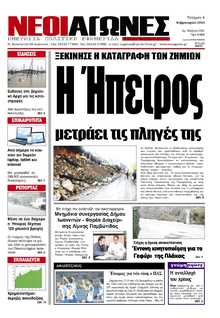 ΝΕΟΙ ΑΓΩΝΕΣ ΗΠΕΙΡΟΥ