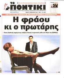 ΤΟ ΠΟΝΤΙΚΙ
