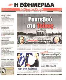 Η ΕΦΗΜΕΡΙΔΑ ΤΩΝ ΣΥΝΤΑΚΤΩΝ