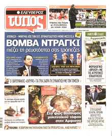 ΕΛΕΥΘΕΡΟΣ ΤΥΠΟΣ