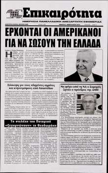 ΕΠΙΚΑΙΡΟΤΗΤΑ 