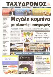 ΤΑΧΥΔΡΟΜΟΣ ΜΑΓΝΗΣΙΑΣ