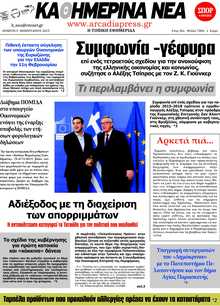 ΚΑΘΗΜΕΡΙΝΑ ΝΕΑ ΑΡΚΑΔΙΑΣ 
