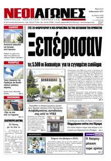 ΝΕΟΙ ΑΓΩΝΕΣ ΗΠΕΙΡΟΥ