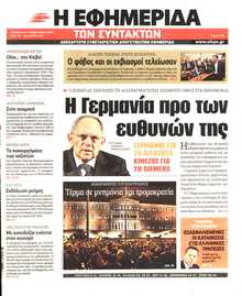Η ΕΦΗΜΕΡΙΔΑ ΤΩΝ ΣΥΝΤΑΚΤΩΝ